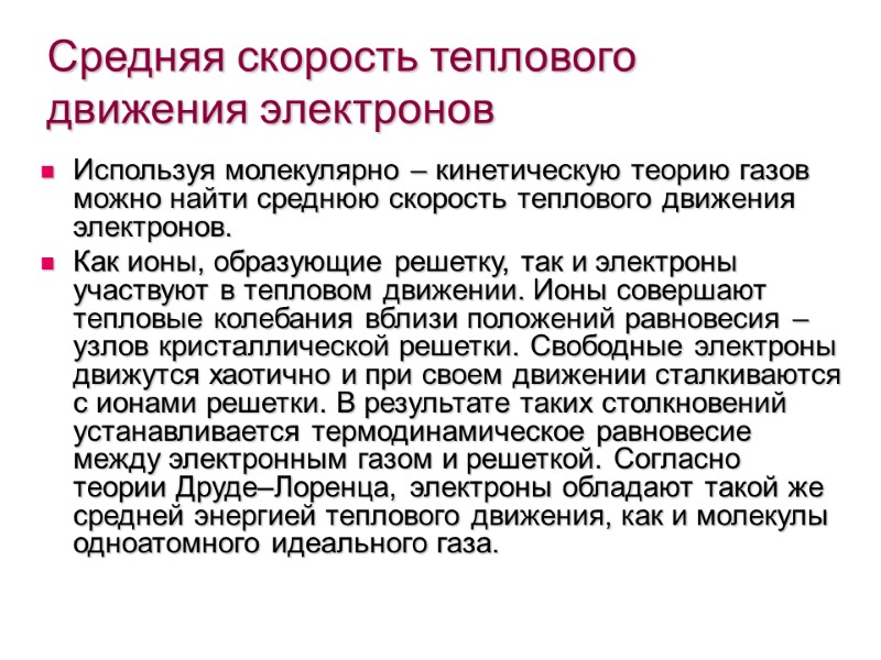 Средняя скорость теплового движения электронов Используя молекулярно – кинетическую теорию газов можно найти среднюю